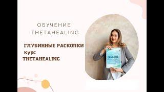 ГЛУБИННЫЕ РАСКОПКИ курс Thetahealing