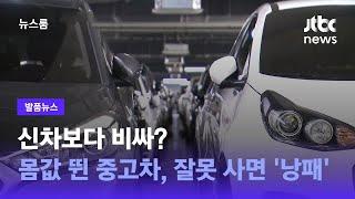 [발품뉴스] 신차보다 비싸? 몸값 뛴 중고차, 잘못 사면 '낭패' / JTBC 뉴스룸