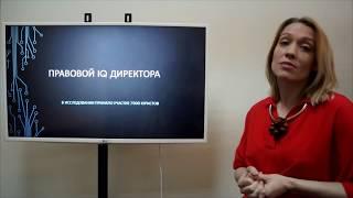 Правовой IQ директора. Юридическая школа компромиссов