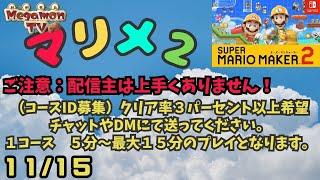 【21：30～マリメ2】《コースID募集中》（11/15）一人１コースとなります(..)