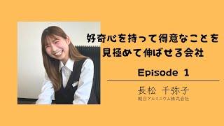 【人事社員に聞いてみた！①】好奇心を持って得意なことを見極めて伸ばせる会社