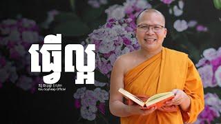 ធ្វើល្អ    /ធម៌អប់រំចិត្ត/Kou Sopheap/គូ សុភាព