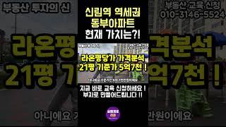 [신림역 역세권 동부아파트] 21평과 26평을 언제 얼마에 어떻게 사야할까_ 미래가치는 최소 2억이상 기대수익이 가능!  #아파트 #부동산 #투자 #아파트 #부동산 #투자