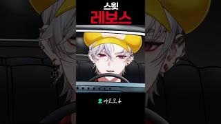 레보스에게 번호따인 썰