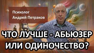 Что лучше, абьюзер или одиночество?