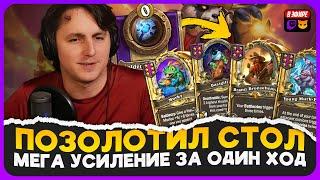 ПОЗОЛОТИЛ ВЕСЬ СТОЛ ЗА 1 ХОД! МЕГА МУРЛОКИ С ТОП ТРИНЬКОЙ [ Fritterus / Hearthstone: Поля Сражений ]