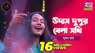 Udash Dupur Bela Sokhi | উদাস দুপুর বেলা | Shouquat Ali Imon Feat. Sumon Ray | Studio Banglar Gayen