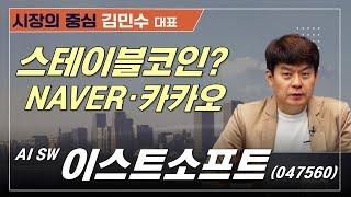 이번엔 진짜 다르다! 스테이블코인·가상화폐 대폭발?#이스트소프트 #NAVER #카카오