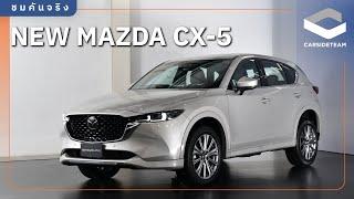 มาช้าแต่มานะ! พาชม New Mazda CX-5 ขาย 2 ขุมพลัง เปิดราคาใน Motor Expo 2024 | Carsideteam