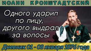 Одного ударил по лицу, другого выдрал за волосы. Дневник от  01-08.01.1876 г. Иоанна Кронштадтского