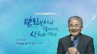 2024.12.25(수) I 연말특별새벽기도회 I 이 마음을 품으라 I 빌 2:1-11 I 주승중 목사