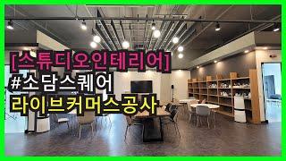 [스튜디오인테리어] #라이브커머스공사 #소담스퀘어 #실외벽체 #실내인테리어벽체공사 #실내벽체공사  #스튜디오공사