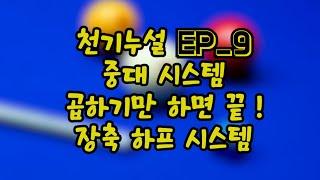 천기누설 EP_9  중대에서 시스템을???  곱하기만 하면 끝!  장축 하프 시스템