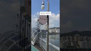 광진교 8번가 #광진구데이트#광진구가족나들이#광진구가볼만한곳#한강데이트#광진교8번가