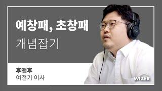 예비창업패키지와 초기창업패키지 개념잡기 [ 후앤후 여철기 이사님 ]