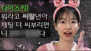 채팅해서 분노한 상대에게 또 채팅해봤더니?!ㅋㅋㅋ