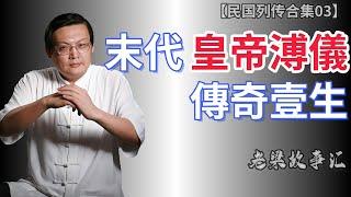 【老梁故事合集-民国故事】揭秘末代皇帝溥儀的傳奇壹生從紫禁城到战犯改造所，溥儀如何成為新中國公民？# 溥儀傳奇 # 末代皇帝 # 新中國公民 #熱門  中國歷史 # 皇室衰落#老梁#梁宏达