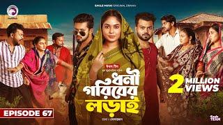 Dhoni Goriber Lorai | ধনী গরিবের লড়াই | EP 67 | Eagle Team | Drama Serial | New Natok 2024