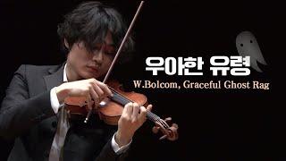 양인모│우아한 유령 (W.Bolcom, Graceful Ghost Rag )