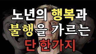 노년의 행복과 불행을 가르는 단 한가지 - 원더풀 인생후반전