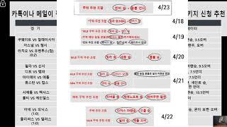 4월 24일 해외 축구 분석, MLB 분석, NBA 분석, 해축 분석, 메이저리그 야구 분석, 믈브 분석, 느바 분석, 미국 야구 분석, 미국 농구 분석, 스포츠  분석