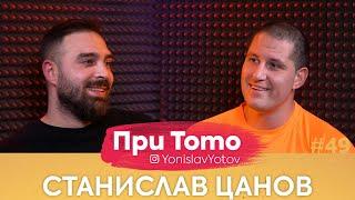 При ТоТо - Станислав Цанов : Full Episode (#PriToTo)