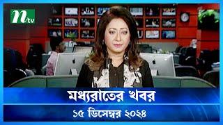 🟢 মধ্যরাতের খবর | Moddho Rater Khobor | 15 December 2024 | NTV News | NTV Latest News Update