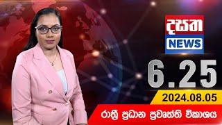 දසත සවස 6.25 ප්‍රධාන ප්‍රවෘත්ති ප්‍රකාශය - DASATHA NEWS 6.25 PM LIVE | 2024-08-05 | Dasatha News