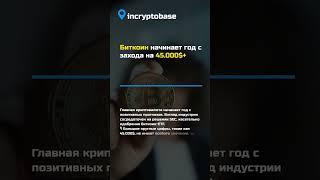 Биткоин начинает год с захода на 45.000$+