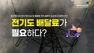 [2021 에너지경제연구원 우수 연구보고서]  효과적인 분산형 전원 보급 및 활용을 위한 송배전요금제 도입방안 연구