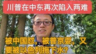 被中国怼，被普京耍，又要被以色列拖下水？川普在中东再次陷入两难
