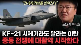 F-16V 발라버린 KF-21실전 배치에 전쟁 판도 뒤집힌다. 이란 이스라엘 전쟁에 KF-21 전쟁판도 뒤바꾼다. (김민석 특파원 / 통합2부)