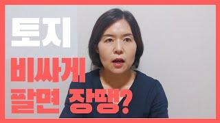 부동산 투자 | 토지 양도세 줄이는 3가지 방법