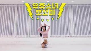 [K-pop] 슈퍼 그럼요! (Super Yuppers!) - 쪼꼬미 (chocome) Full Cover Dance 1절 거울모드 커버댄스(MRROR VER)