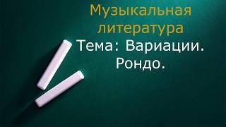 Вариации. Рондо.