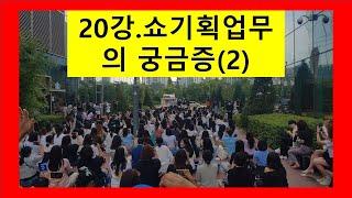 20강. 쇼기획업무에 대한 궁금증(2)