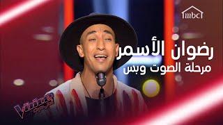 رضوان الأسمر الصوت الخطير الذي أدهش المدربين في #MBCTheVoice