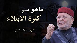 ماهو سر كثرة الابتلاء بالهم والحزن في الدنيا ، وكيف أتخلص منها نهائيا محمد راتب النابلسي