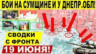 Прорыв ВС РФ на Днепропетровщине и у Сум! Глубинный удар! Военные сводки 19.06.2025