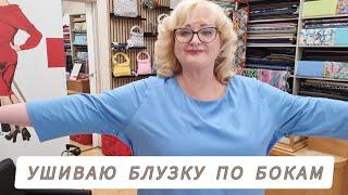 КАК УШИТЬ БОКОВЫЕ ШВЫ НА БЛУЗКЕ  И ПОДОГНАТЬ ПО ФИГУРЕ ТРИКОТАЖНОЕ ИЗДЕЛИЕ.