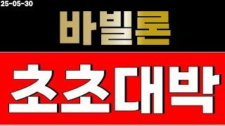 바빌론 코인 고민되면 보세요.