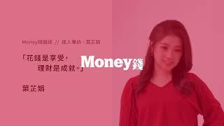 【Money錢_名人理財經#1】專注提升本業收入  葉芷娟用3招放大投資效益