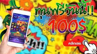 เครดิตฟรี ไม่ต้องฝาก ไม่ต้องแชร์ ล่าสุด สล็อตเครดิตฟรี แจกเครดิตฟรี 50 รับได้จริง ถอนได้จริง 2023