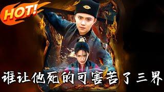 《誰讓他死的可害苦了三界》第1~100集【高清完结合集】丨#穿越 #修仙 #搞笑 #逆袭 #玄幻 #drama #短剧 #重生 #都市 #爱情 #盛世短剧