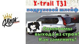 Замена подрулевого шлейфа Nissan X-Trail T31