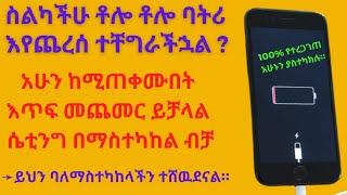 የስልካችን ባትሪ መፍትሔ ተገኘለት።የስልክ ባትሪ ቶሎ እያለቀ መቸገር ቀረThe solution to the phone's battery was found.