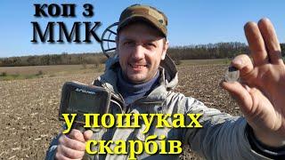 У ПОШУКАХ СКАРБІВ коп з Makro Multi Kruzer