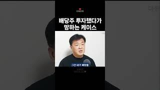 배당주 투자했다가 망하는 케이스