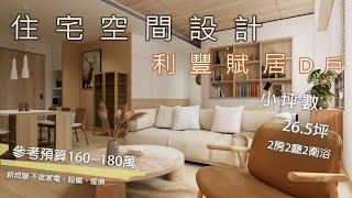 小坪數 新竹 利豐賦居D戶 住宅設計 ｜白石設計｜ 裝潢設計32