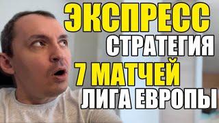 Прогнозы на футбол. Экспресс на футбол 25.09. Стратегия на футбол 7 матчей.